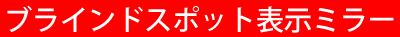 ミラー見出し製品案内ハーフブラインドスポット表示