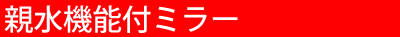 見出し製品案内ハーフ親水機能付ミラー